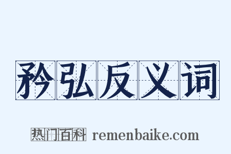 矜弘反义词是什么意思的图片